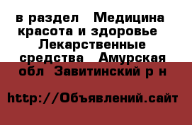  в раздел : Медицина, красота и здоровье » Лекарственные средства . Амурская обл.,Завитинский р-н